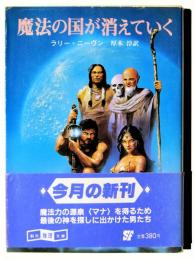 魔法の国が消えていく 
