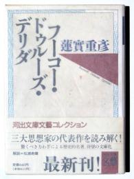 フーコー・ドゥルーズ・デリダ 