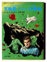 天狼星(シリウス)の侵略 宇宙監視員ラッキー・スター①