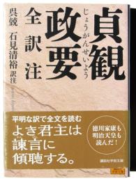 貞観政要 : 全訳注 