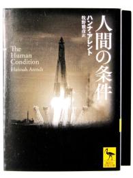 人間の条件 