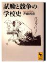 試験と競争の学校史 