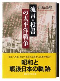 流言・投書の太平洋戦争 
