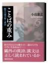 ことばの重み : 鴎外の謎を解く漢語 