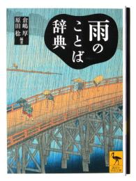 雨のことば辞典 
