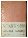 西洋美術家小辞典