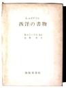 西洋の書物