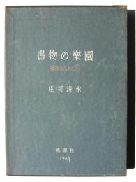 書物の楽園