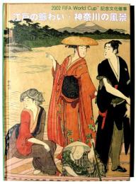 浮世絵 : 江戸の賑わい・神奈川の風景 : 平木浮世絵美術館コレクションによる