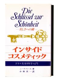 インサイド コスメティック : ドイツ美容科学入門 : Die schlussel zur schonheit