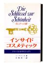 インサイド コスメティック : ドイツ美容科学入門 : Die schlussel zur schonheit