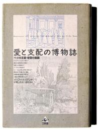 愛と支配の博物誌 : ペットの王宮・奇型の庭園
