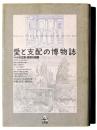 愛と支配の博物誌 : ペットの王宮・奇型の庭園