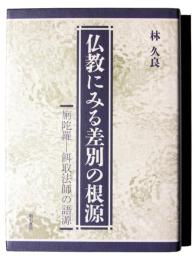 仏教にみる差別の根源 : 旃陀羅-餌取法師の語源