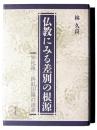 仏教にみる差別の根源 : 旃陀羅-餌取法師の語源