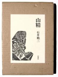 山精 : 石井鶴三資料集
