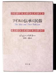 アイヌの伝承と民俗