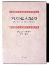 アイヌの伝承と民俗