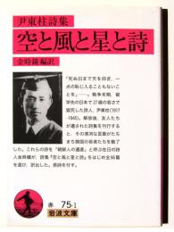 空と風と星と詩 : 尹東柱詩集