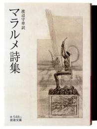 マラルメ詩集 