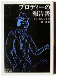 ブロディーの報告書 