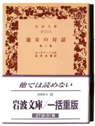 遊女の対話 : 他三篇 