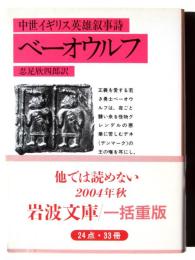 ベーオウルフ : 中世イギリス英雄叙事詩 