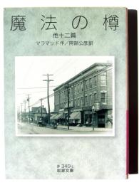 魔法の樽 : 他十二篇 