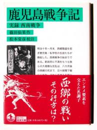 鹿児島戦争記 : 実録西南戦争 