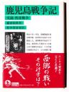 鹿児島戦争記 : 実録西南戦争 