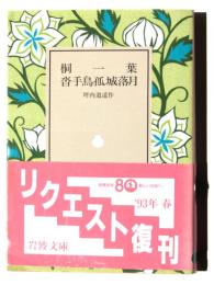 桐一葉・沓手鳥孤城落月 