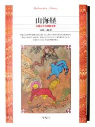山海経 : 中国古代の神話世界 