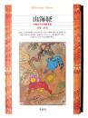 山海経 : 中国古代の神話世界 