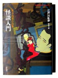 怪談入門 