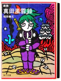 真田風雲録 : 戯曲 他1篇 