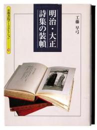 明治・大正詩集の装幀 : 井田架蔵書 