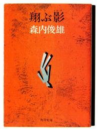 翔ぶ影 