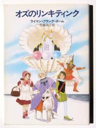 オズのリンキティンク 