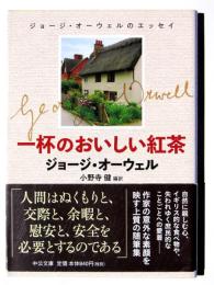 一杯のおいしい紅茶 : ジョージ・オーウェルのエッセイ 