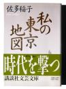 私の東京地図 