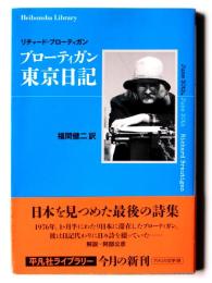 ブローティガン東京日記 