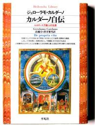 カルダーノ自伝 : ルネサンス万能人の生涯 