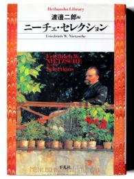 ニーチェ・セレクション 