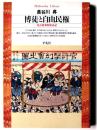 博徒と自由民権 : 名古屋事件始末記 