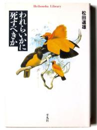 われらいかに死すべきか