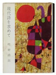 現代詩を求めて 