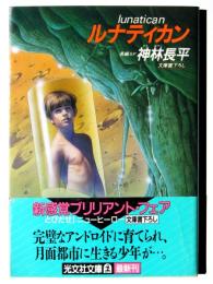 ルナティカン : 長編SF 