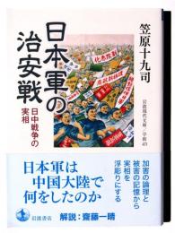 日本軍の治安戦 