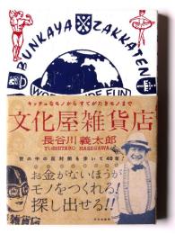 文化屋雑貨店
