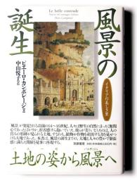 風景の誕生 : イタリアの美しき里
